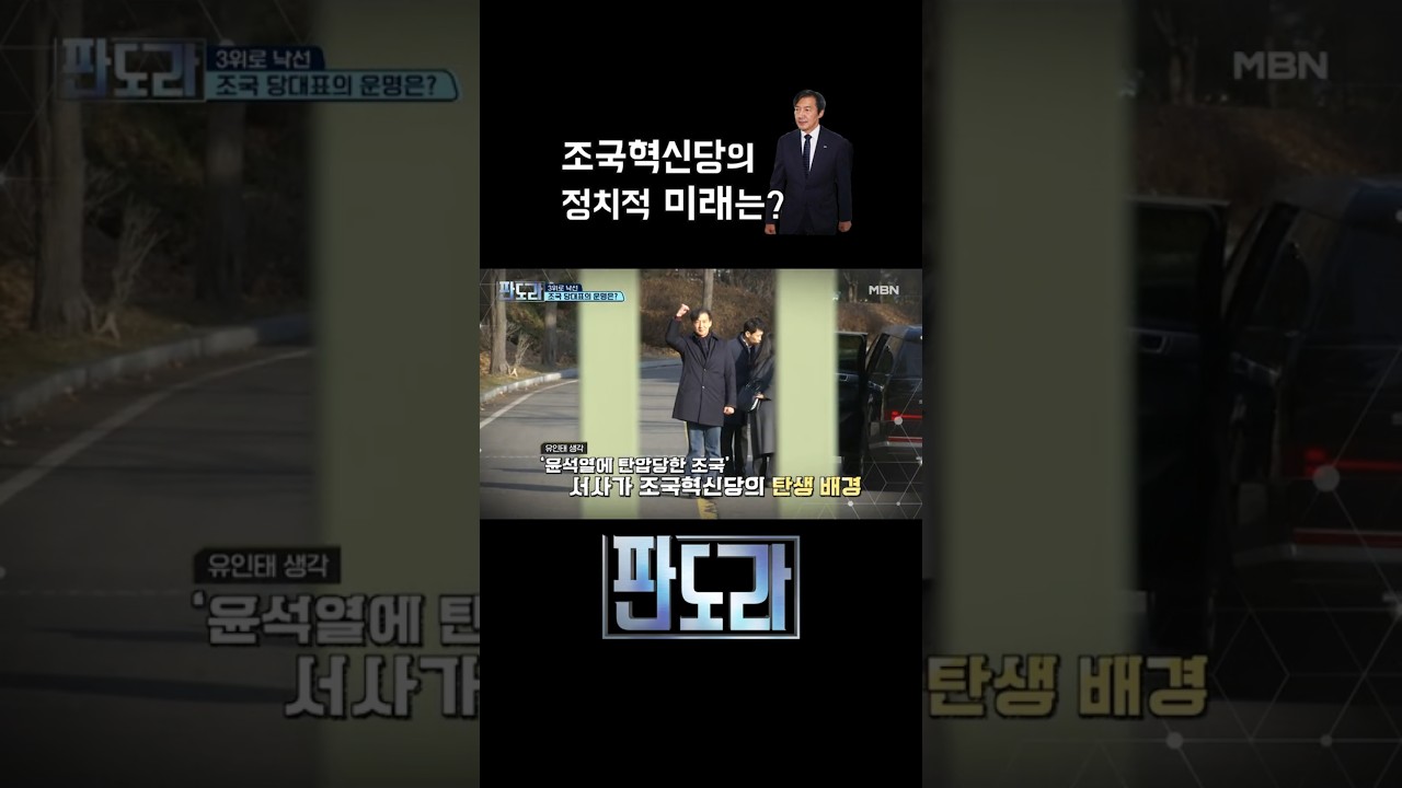 지방선거 이후 조국혁신당의 운명, 이미 정해져 있었다? #판도라 #조국 #조국혁신당 [판도라 423회]