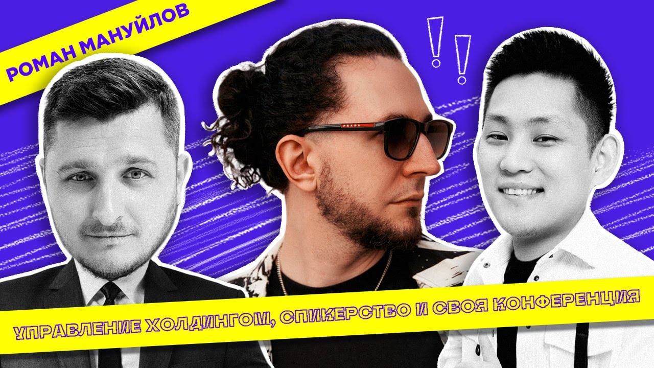 Роман Мануйлов: Как Управлять Холдингом и Организовать Свою Конференцию