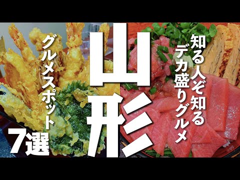 【山形観光/グルメ】山形でデカ盛りに挑戦できるグルメスポット7選
