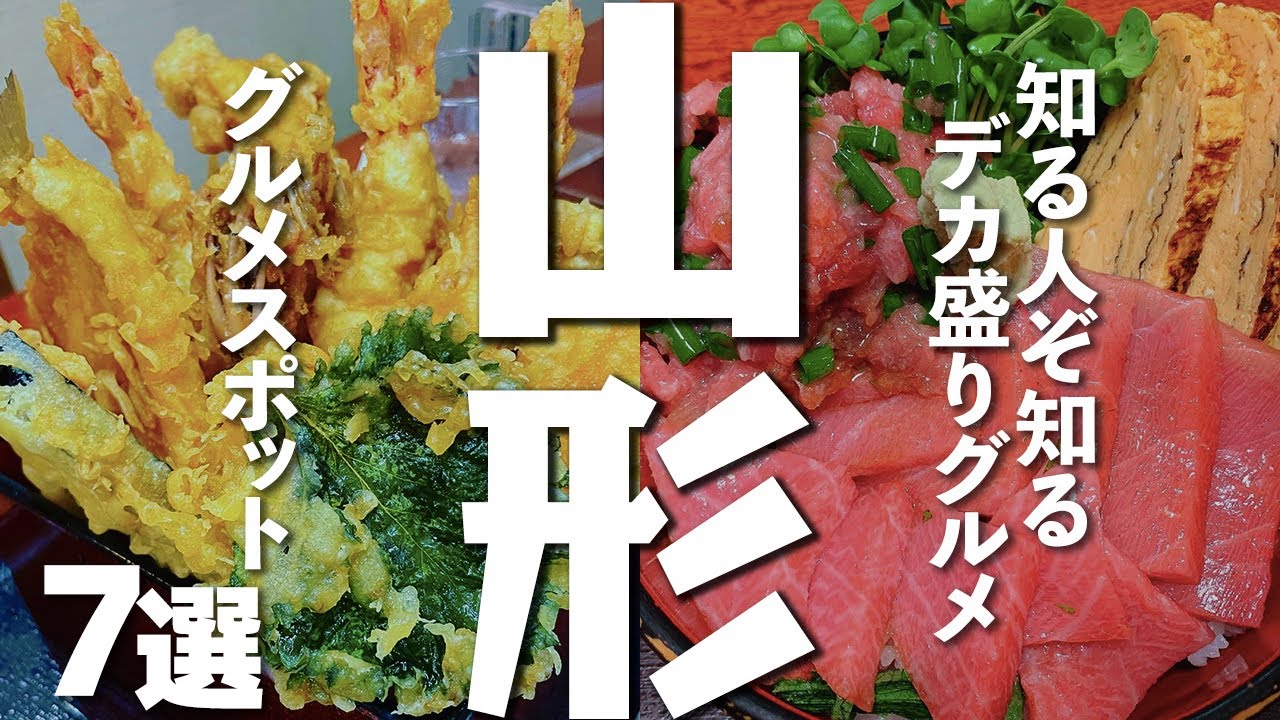 【山形観光/グルメ】山形でデカ盛りに挑戦できるグルメスポット７選