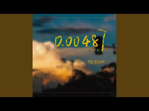 0.00487 (伴奏)
