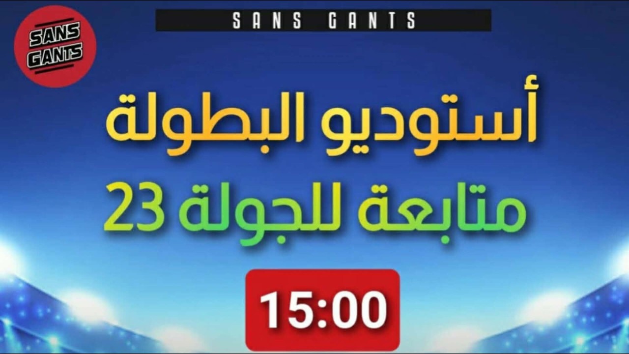 البث المباشر الأن لبرنامج استديو البطولة