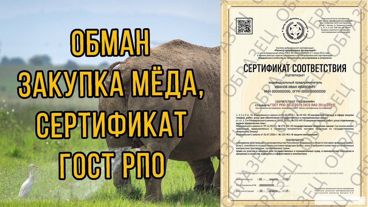 Внимание! Обман, закупка мёда, Сертификат ГОСТ РПО. Пчеловоду на ...