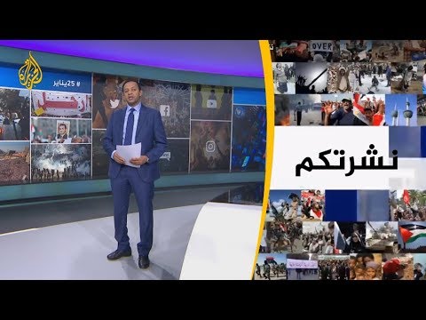 نشرة الثامنة- نشرتكم 2019/01/25