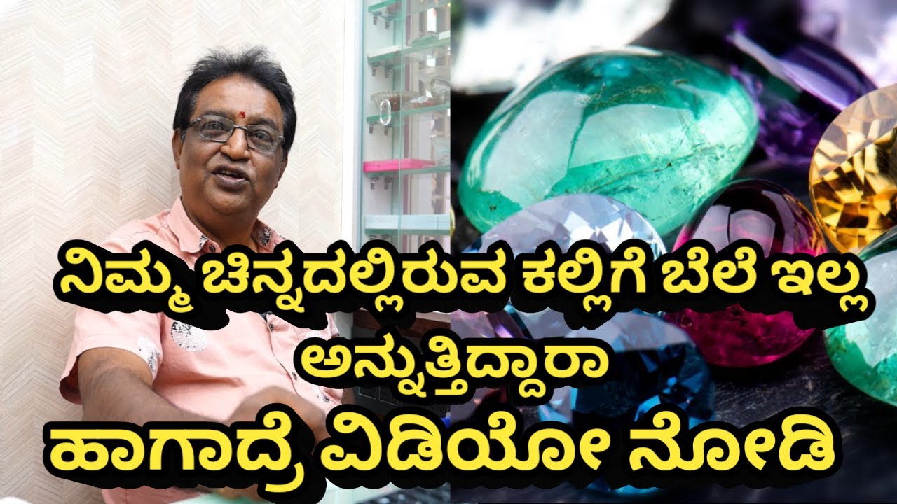 ನಿಮ್ಮ ಚಿನ್ನದಲ್ಲಿರುವ ಕಲ್ಲಿಗೆ ಬೆಲೆ ಇಲ್ಲ ಅನ್ನುತ್ತಿದ್ದಾರಾ ಹಾಗಾದ್ರೆ ವಿಡಿಯೋ ನೋಡಿ kumar diamonds