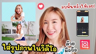 สอนใส่รูปภาพในวิดีโอ ลบพื้นหลังให้เลย! ตัดต่อวิดีโอด้วยมือถือ InShot 📱💖 | ครูไนซ์