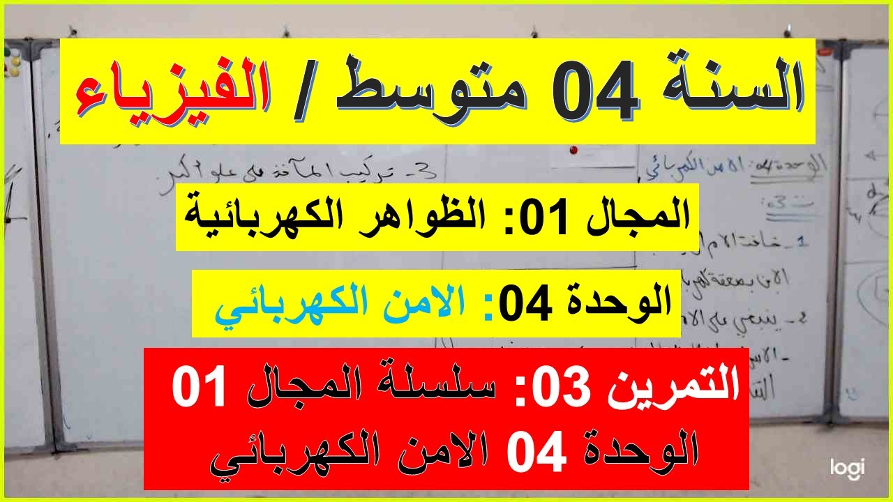 السنة 04 متوسط الفيزياء المجال 01 الوحدة 04 الامن الكهربائي  التمرين 03 سلسلة المجال 1