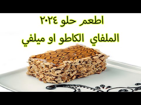 عجينه ميلفى ٢٠٢٣ للمحترفين والهواة وناجح من اول مره