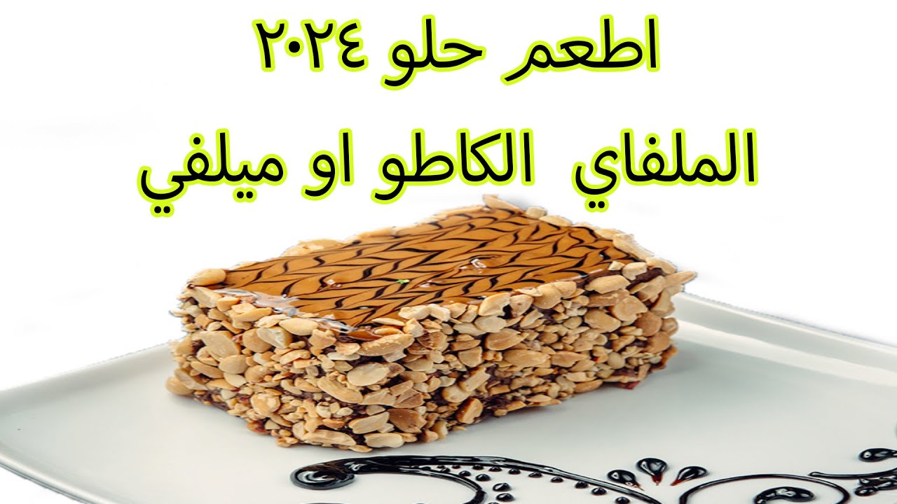 عجينه ميلفى ٢٠٢٣ للمحترفين والهواة وناجح من اول مره