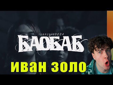 Ivanzolo2004 - Баобаб ( Премьера клипа, 2025 ) РЕАКЦИЯ НА иван золо баобаб клип обзор