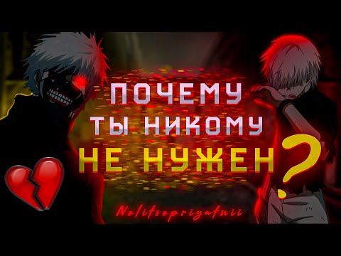 ПОЧЕМУ ТЫ НИКОМУ НЕ НУЖЕН