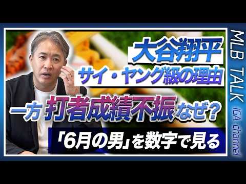 【分析】投手はサイ・ヤング級！？打撃不調？4-5月の大谷選手の状態を振り返る。打てない真っ直ぐの正体は？！