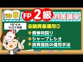 【1日10分】10日で学習！FP2級対策講座vo.8 金融資産運用 ②
