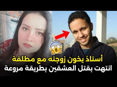 أستاذ وعشيقته المطلقة جريمة هزت المجتمع المغربي قصة حقيقية صادمة
