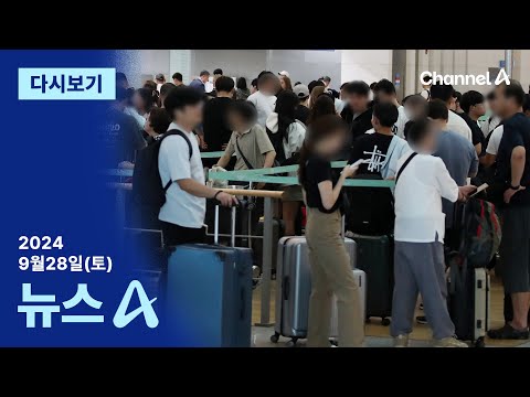 [다시보기] “9일 휴가 내고 떠나요” <strong>북적이는</strong> 출국장 │2024년 9월 28일 뉴스A