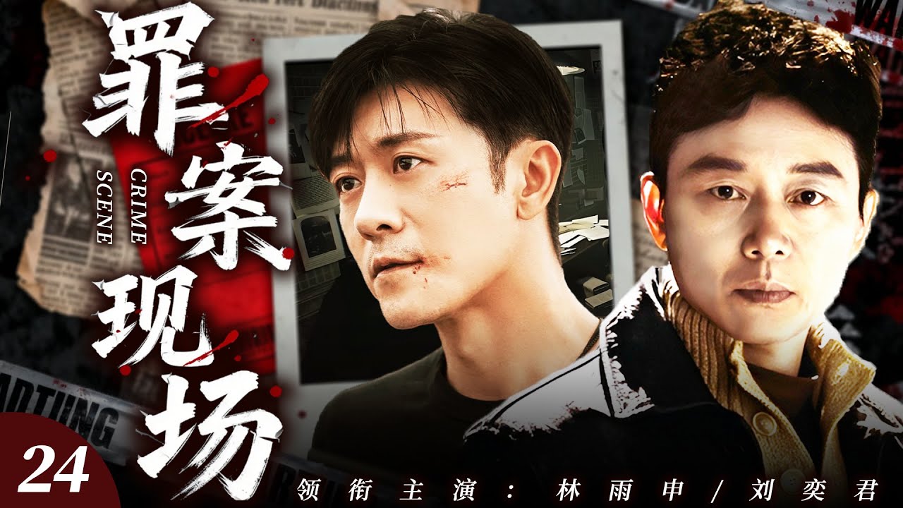 【2026最火諜戰劇】罪案現場 24 | 運毒弃屍案的可怖真相讓邊陲小城人人自危，緝毒邊警以血肉之軀築牢防線，終搗毀毒窩，守護邊境安寧！⚔️ | #抗日剧 #chinesedrama