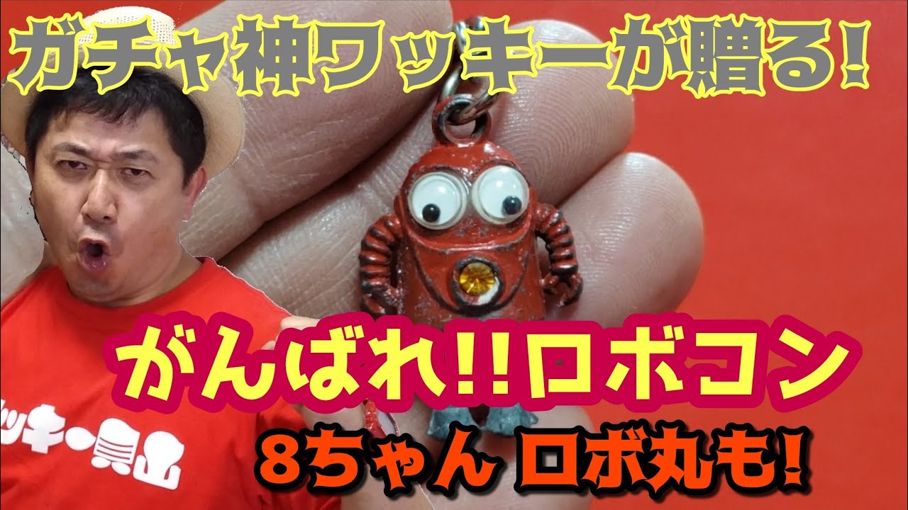 がんばれ!ロボコン ガチャレビュー 8ちゃん、ロボ丸も!毎日投稿