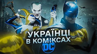 УКРАЇНЦІ В КОМІКСАХ DС | ЗРАДНИК, БАНДИТ та КРАСУНЯ Що Підкорила БЕТМЕНА!