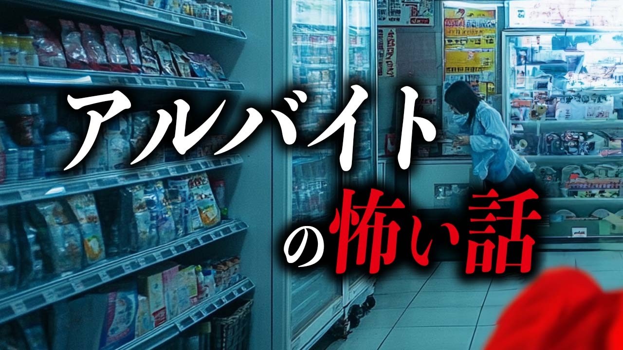 【怖い話７選】アルバイトの怖い話【死ぬほど洒落にならない怖い話｜都市伝説｜怪談】