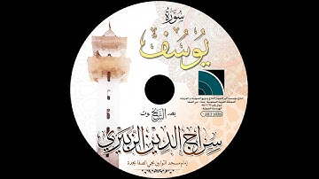 مصحف الشيخ سراج الدين الزبيري / سورة يوسف