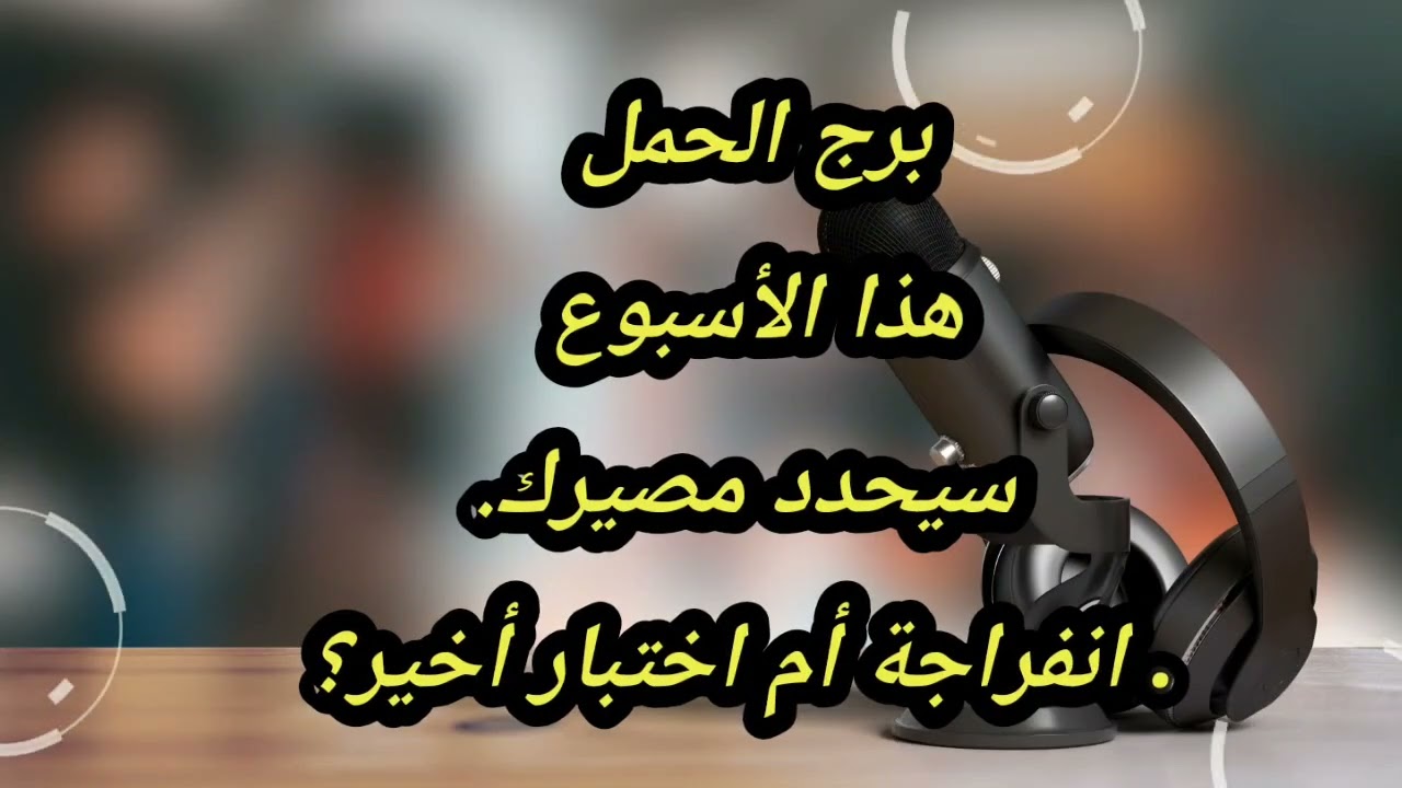 برج الحمل هذا الأسبوع الأول من مارس ٢٠٢٦⁉️سيحدد مصيرك.. انفراجة أم اختبار أخير؟