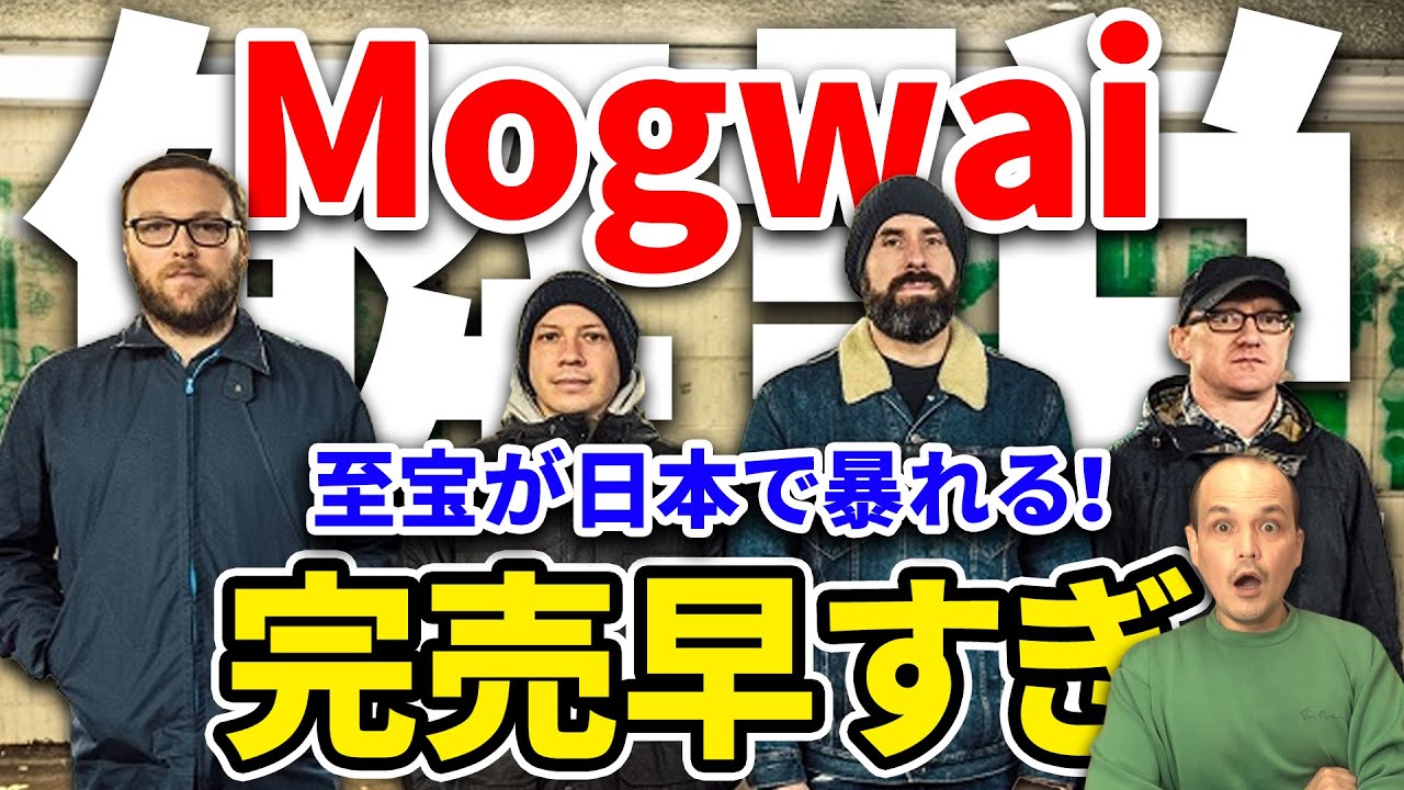 Mogwai(モグワイ)が7年ぶりのジャパンツアー】Mogwaiの音楽があなたの