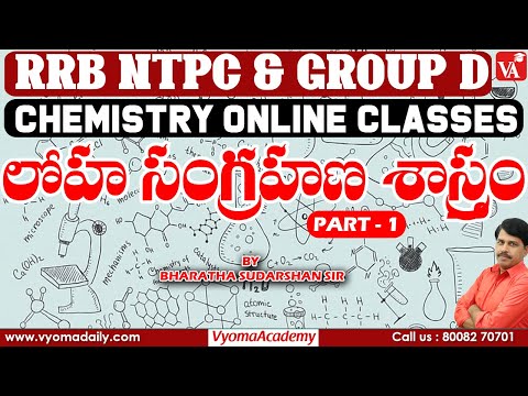 Chemistry Video Classes in Telugu | లోహ సంగ్రహణ శాస్త్రం | Vyoma Academy