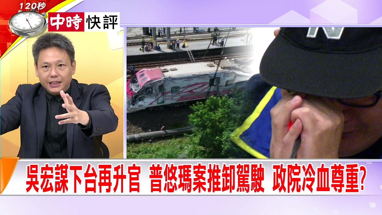 2019.09.26中天新聞台《大政治大爆卦》快評 吳宏謀下台再升官 普悠瑪案推卸駕駛 政院冷血尊重？ 夜市图片