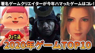 【神ゲー】2020年ゲームTOP10。著名ゲーム開発者がハマったゲームはコレ。お正月休みに遊んでね！