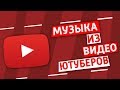 МУЗЫКА ИЗ ВИДЕО ИЗВЕСТНЫХ ЮТУБЕРОВ / БЕЗ АВТОРСКИХ ПРАВ / No Copyright Music / Free2Use