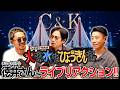 チュートリアル徳井義実さんとC&amp;Kが一緒に観る『CK無謀な挑戦城!!火攻め、水攻め、ひょうきん攻め!! in 大阪城ホール』【リアクション動画】