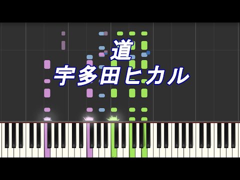 道 / 宇多田ヒカル【ピアノ】