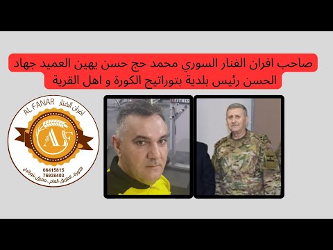 صاحب افران الفنار يشتم رئيس بلدية بتوراتيج العميد جهاد الجسن و ابناء البلدة