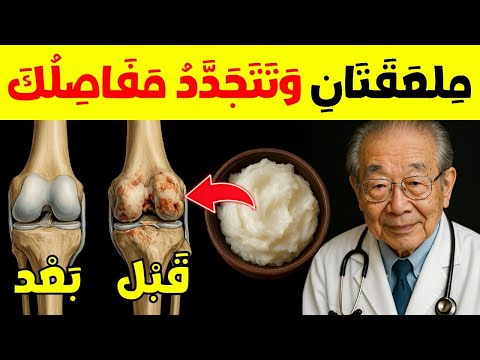 يكشف طبيب عظام عمره 97 عام ا هذا الطعام الطبيعي يجدد غضروف الركبة في 24 ساعة