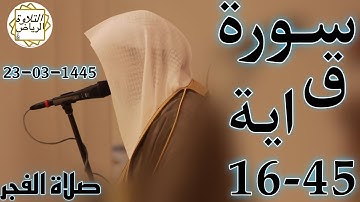 الشيخ عبدالمجيد الجنيدل سورة ق (وَلَقَدْ خَلَقْنَا الْإِنسَانَ وَنَعْلَمُ مَا تُوَسْوِسُ) صلاة الفجر