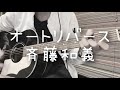 オートリバース -斉藤和義 cover