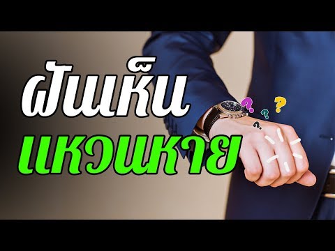 ทำนายฝัน ฝันว่า ฝันเห็น... แหวนหาย ... ทำนายความฝันและตีเลขเด็ดจากความฝันได้ดังนี้
