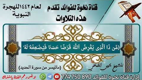 ماتيسر من سورة الحديد للشيخ الفاضل يحيى القباطي حفظه الله ورعاه
