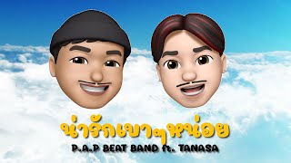 P.A.P BEAT BAND - น่ารักเบาๆหน่อย ft.TANASA (OFFICIAL VISUALIZER)