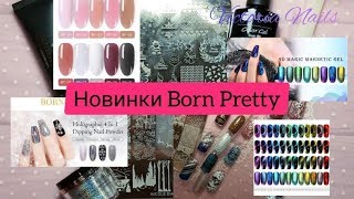 Посылка с магазина BORN PRETTY | Новые блёстки | Гель-лак кошка UR Sugar | Полигель Посылка с магазина BORN PRETTY | Новые блёстки | Гель-лак кошка UR Sugar | Полигель
