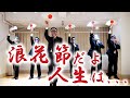 浪花節だよ人生は(細川たかし) アカペラbyリストラーズ (※ビデオリサイタル切り抜き)