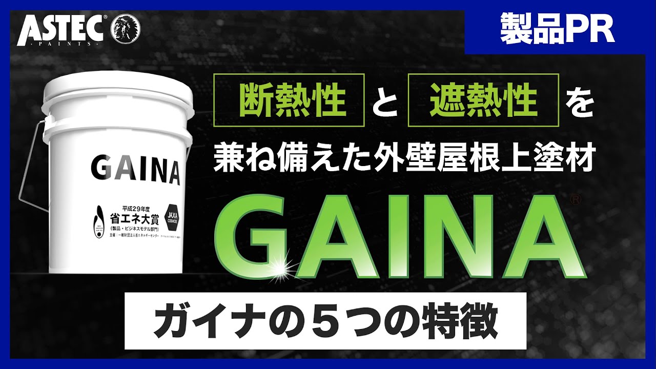 断熱性・遮熱性を兼ね備えた外壁屋根上塗材ガイナ | AP ONLINE
