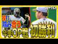 今季初勝利 東京ヤクルトスワローズとの一戦は 村上頌樹 選手が先発マウンドへ 前川右京 選手はホームランを放つなど2打点の活躍を見せ 今季オープン戦初勝利を飾りました 今季初勝利 東京ヤクルトスワローズとの一戦は 村上頌樹 選手が先発マウンドへ 前川右京 選手はホームランを放つなど2打点の活躍を見せ 今季オープン戦初勝利を飾りました
