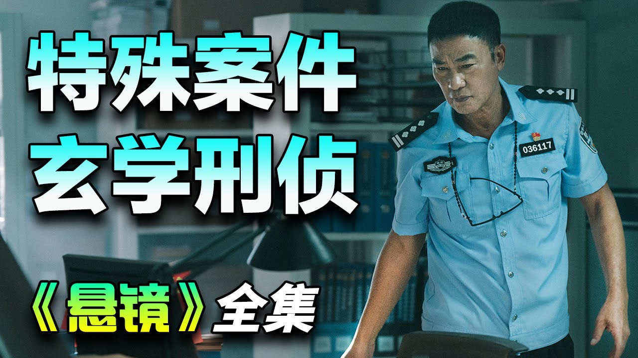 任达华悬疑刑侦剧！华哥带你玄学破案！一口气看完《悬镜》全集