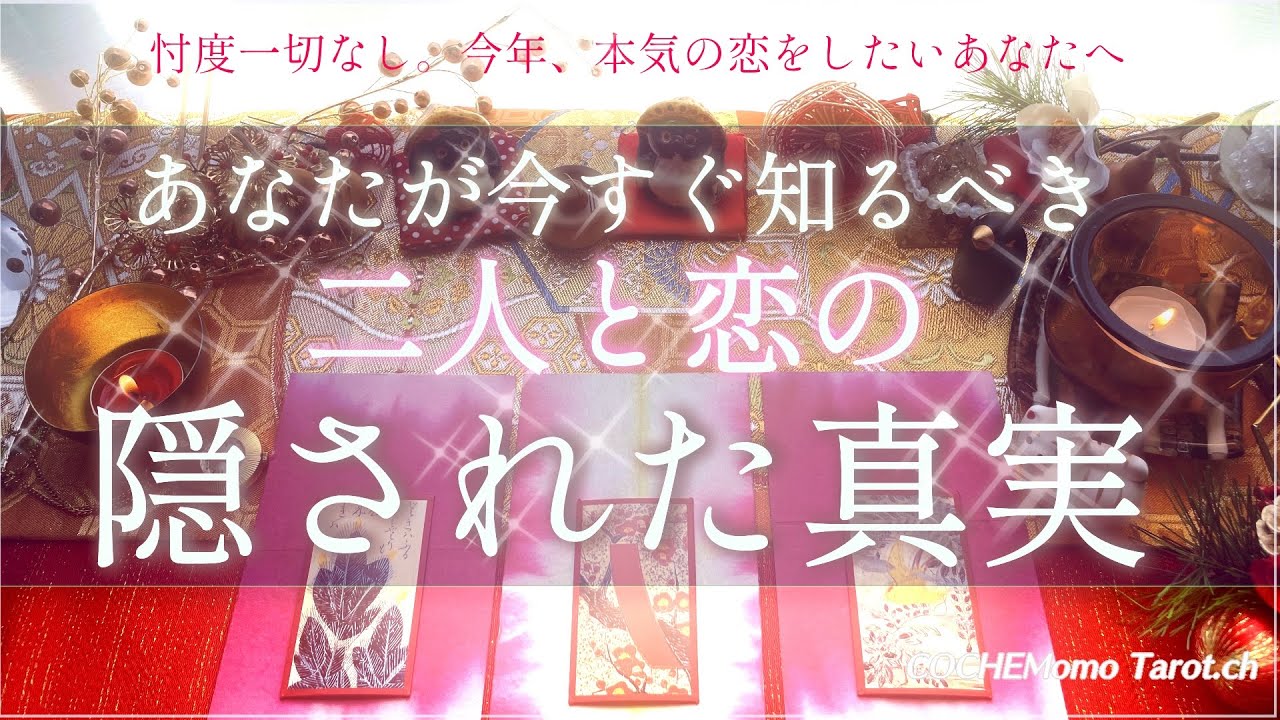 深い意味がありました【愛結び🌸辛口】❤️今知るべき運命✴︎愛しいあの人✴︎恋に隠された真実💗忖度一切なし【本格】和タロット