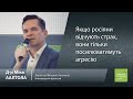 Міка Аалтола: Якщо росіяни відчують страх, вони тільки посилюватимуть агресію
