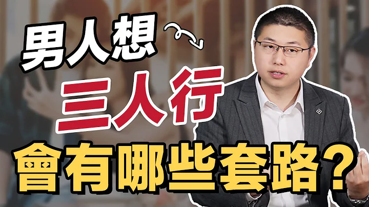 想三人行的男人有多狠？用這三種方法逼你！/情感/婚姻 - 天天要聞