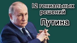 12 гениальных решений Владимира Путина | что надо знать о президенте, прежде чем его критиковать