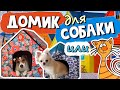 Как сшить домик для собаки своими руками