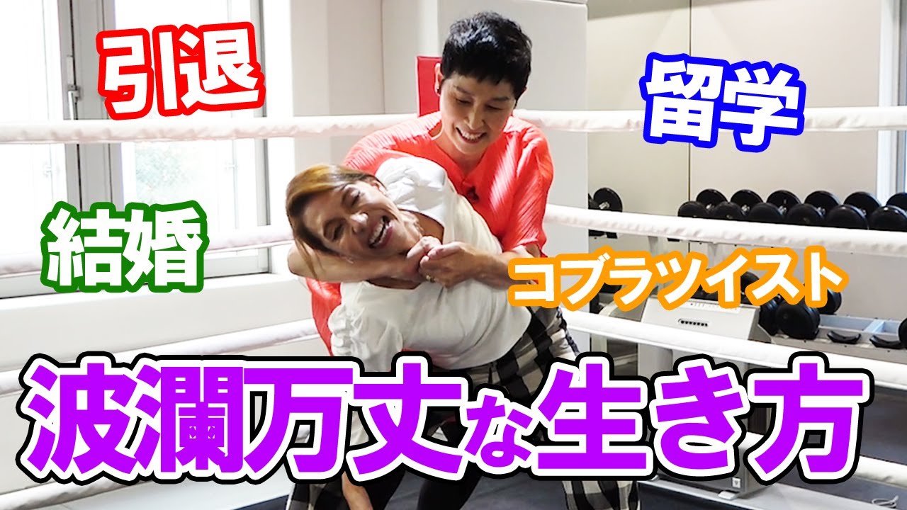 ③マッハ文朱さんの引退・留学・結婚の波瀾万丈な生き方